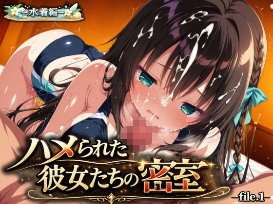 『ハメられた彼女たちの密室』 〜水着編〜 file.1【星のアトリエ】