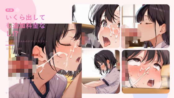 いくら出しても追加料金なし！？ 限界顔射まみれのサブスク美少女 画像1