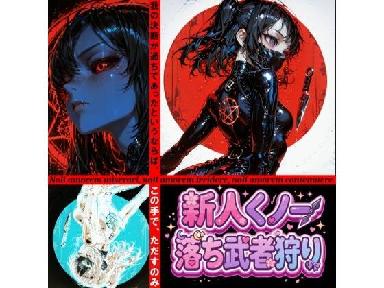 新人くノ一  落ち武者狩り – Yggdrasil Crisis I-