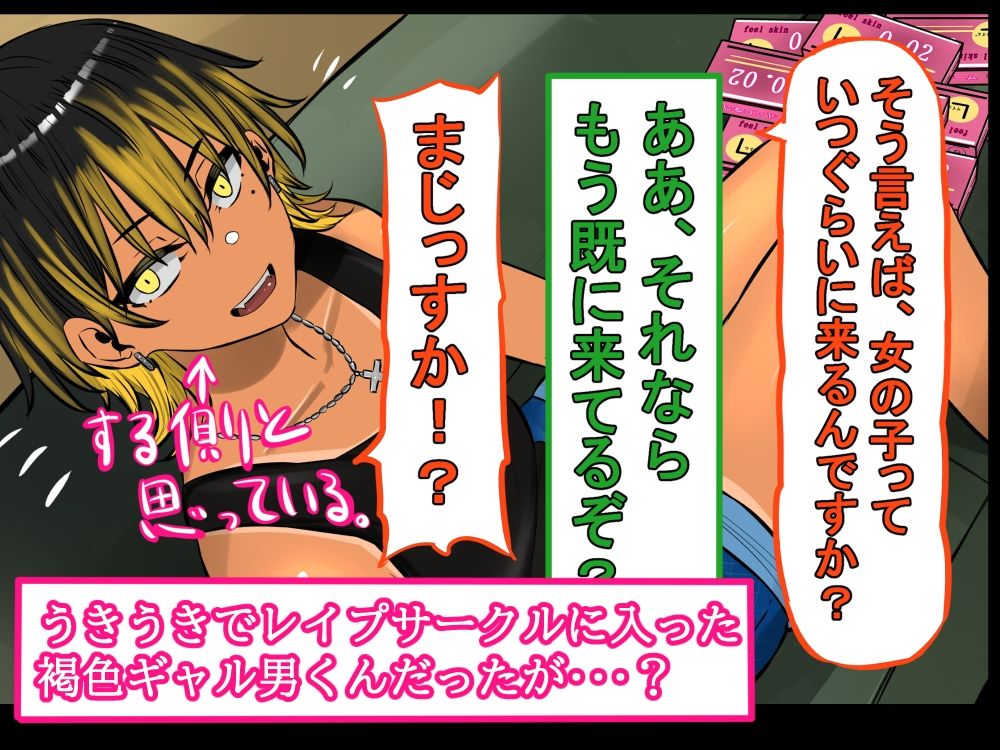 褐色ギャル男子を催●洗脳して立派なメス男子に育てる！-洗脳編- サンプル3