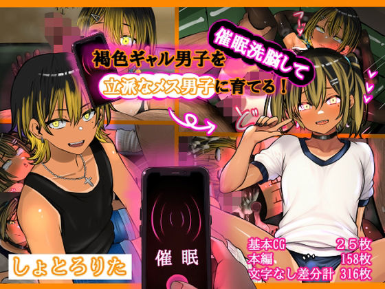 褐色ギャル男子を催●洗脳して立派なメス男子に育てる！-洗脳編-