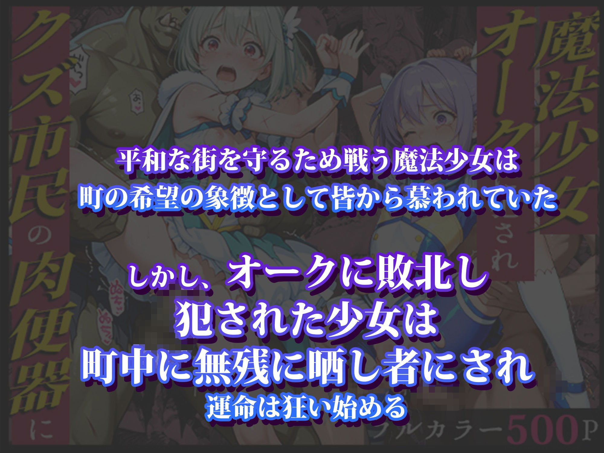 魔法少女オークに犯●れクズ市民の肉便器に_2