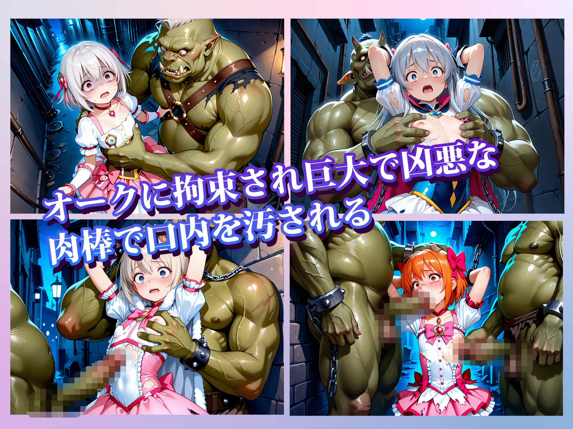 魔法少女オークに犯●れクズ市民の肉便器に_4