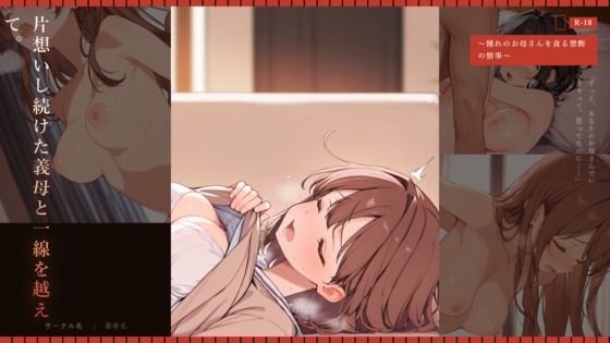 片想いし続けた義母と一線を越えて。 〜憧れのお母さんを貪る禁断の情事〜 画像1