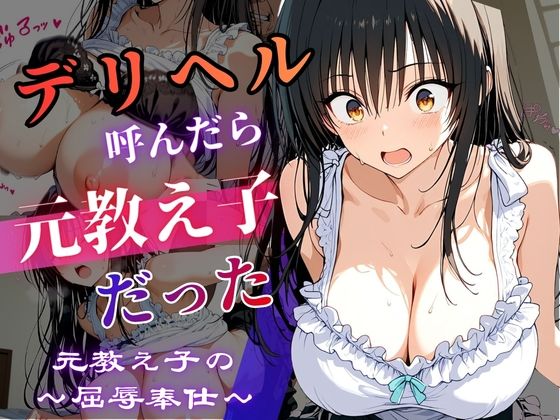 デリヘル呼んだら教え子だった 〜元教え子の屈辱奉仕〜 【古手〇編】【うたかた書房】