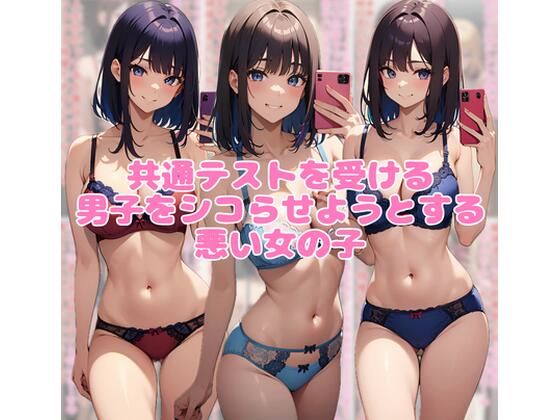 共通テストを受ける男子をシコらせようとする悪い女の子 画像1
