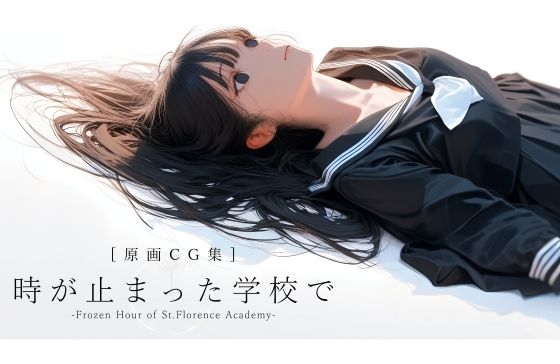 【原画CG集】ゲーム『時が止まった学校で』