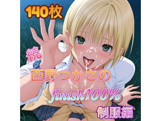 続・西〇つかさのFINISH100% 制服編