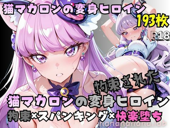 拘束された猫マカロンの変身ヒロイン【nanananana.lab】