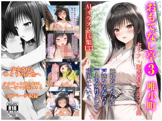 AIイラストCG集133 おもてなし亭3唯小町（セリフ・擬音付きイラスト集）【ドンガラAI美少女イラスト支部】