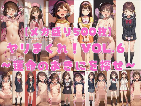 【メガ盛り500枚】【著作権フリー・商用可】ヤリまくれ！Vol.6 〜運命のおきにを探せ〜 R-18美少女CG素材集