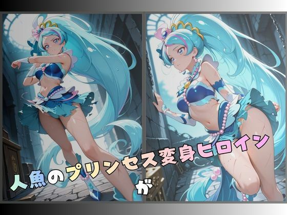 拘束された人魚のプリンセス変身ヒロイン サンプル1