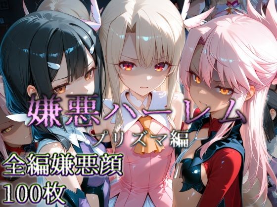 嫌悪ハーレム プリズマ編