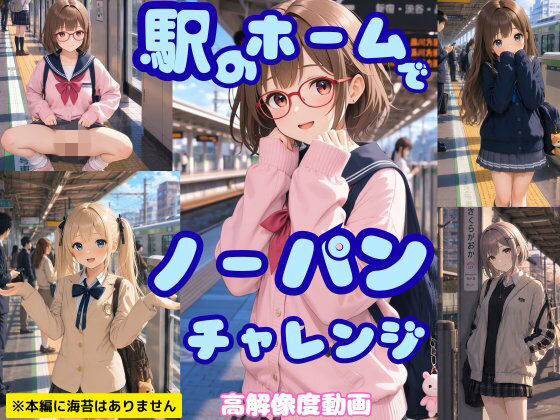 【JK山手線？】駅のホームでノーパンチャレンジアニメーション【まんすじ】