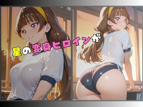 星の変身ヒロインブルマ拘束〜快楽に堕つ〜の作品画像 1