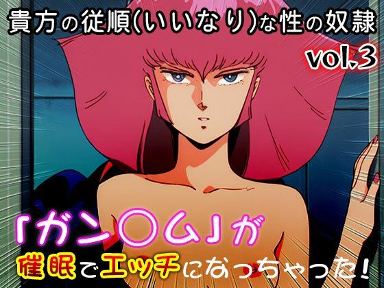 【同人CG集】ガン○ム 3 画像1
