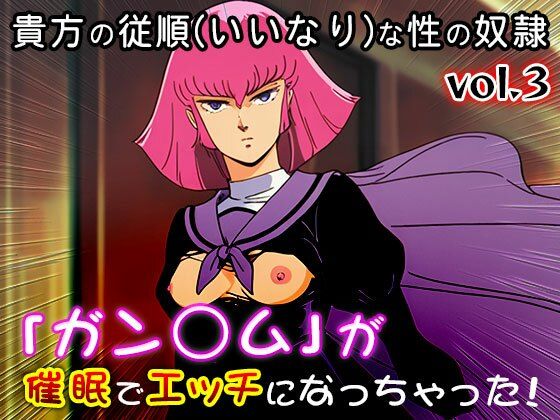 【同人CG集】ガン○ム 3 画像2