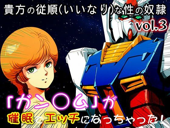 【同人CG集】ガン○ム 3 画像3
