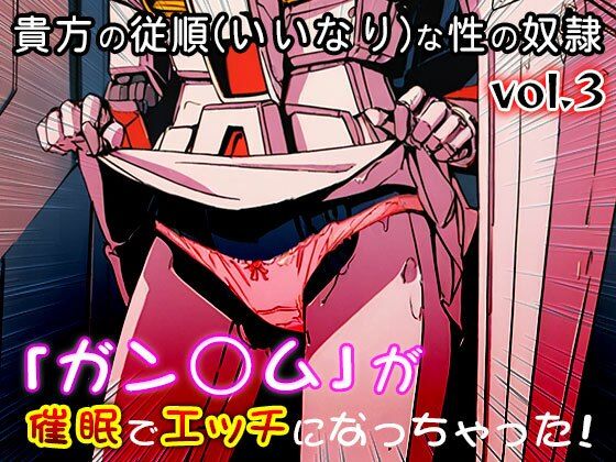 【同人CG集】ガン○ム 3 画像5