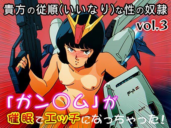 【同人CG集】ガン○ム 3 画像6
