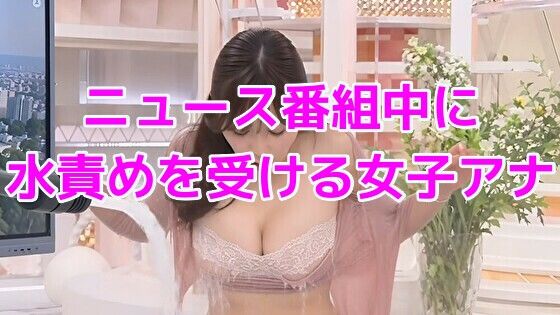 ニュース番組中に水責めを受ける女子アナ 画像1
