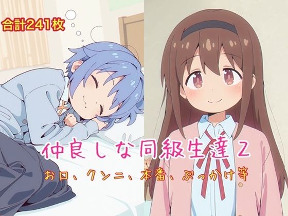 仲良しな同級生達2