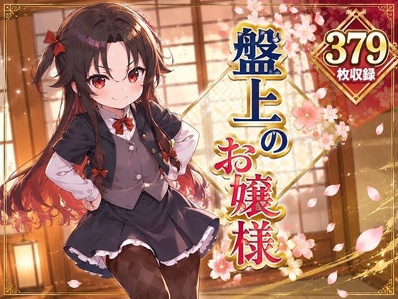 盤上のお嬢様