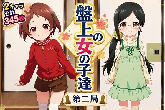 盤上の女の子達 第二局