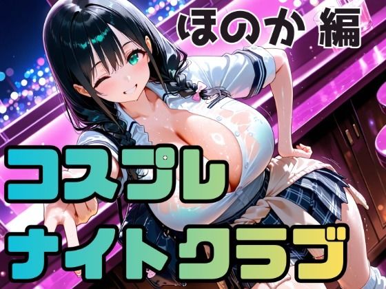 コスプレナイトクラブ ほのか編 画像1