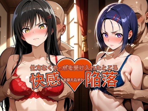 弱みを握られチ●ポを受け入れたところ快感を教え込まれ陥落【古●川＆西●寺】【おっぱいLab】