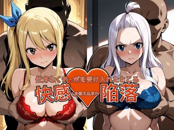 弱みを握られチ●ポを受け入れたところ快感を教え込まれ陥落【ル●シィ＆ミラ・●ェーン】