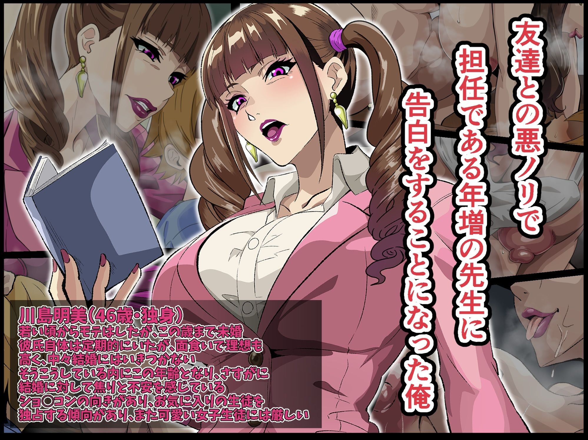 行き遅れ厚化粧女教師に（嘘）告白してしまった俺は先生の愛からもう逃げられない