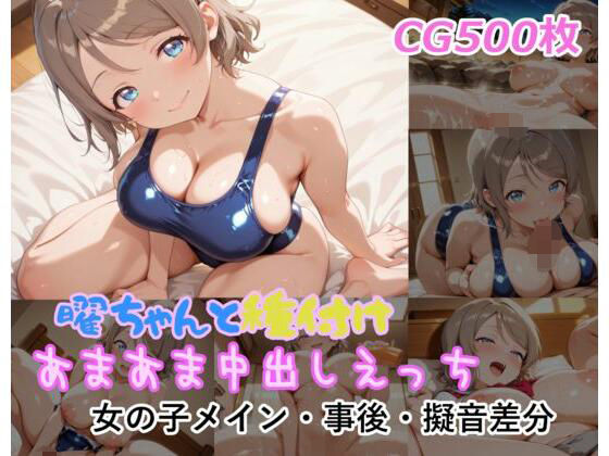 曜ちゃんと種付けあまあま中出しえっち