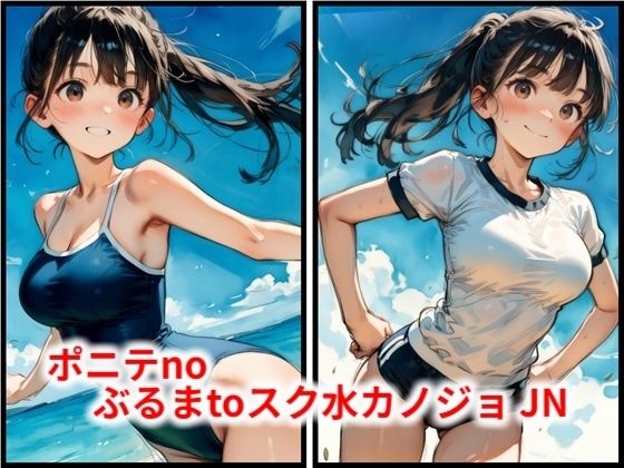 ポニテnoぶるまtoスク水カノジョ JN
