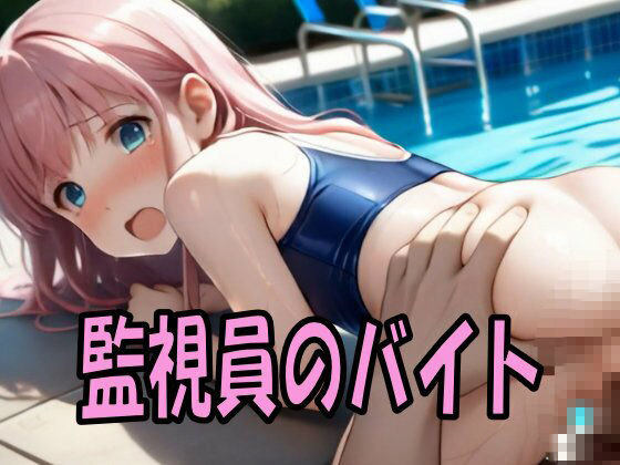 【4K ASMR Video】監視員天国・噂の市民プールでつるぺた〇リ娘とセックス100連発！ サンプル画像 3