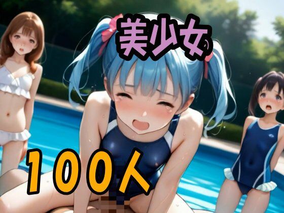 【4K ASMR Video】監視員天国・噂の市民プールでつるぺた〇リ娘とセックス100連発！ サンプル画像 7