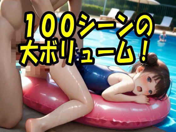【4K ASMR Video】監視員天国・噂の市民プールでつるぺた〇リ娘とセックス100連発！ サンプル画像 10