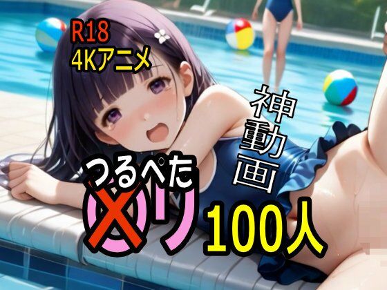【4K ASMR Video】監視員天国・噂の市民プールでつるぺた〇リ娘とセックス100連発！