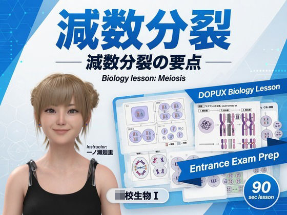 【▲20】一ノ瀬廻里 大学に進学し強豪予備校『DOPUX（ドピュックス』で生物I，IIを教える名物講師に！（Vol.010:減数分裂） 画像1