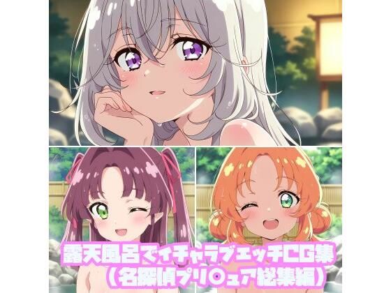 露天風呂でイチャラブエッチCG集（名探偵プリ○ュア総集編）_1