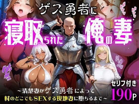 ゲス勇者に寝取られた俺の妻〜清楚妻がゲス勇者によって村のどこでもSEXする現地妻に堕ちるまで〜【むち妻】