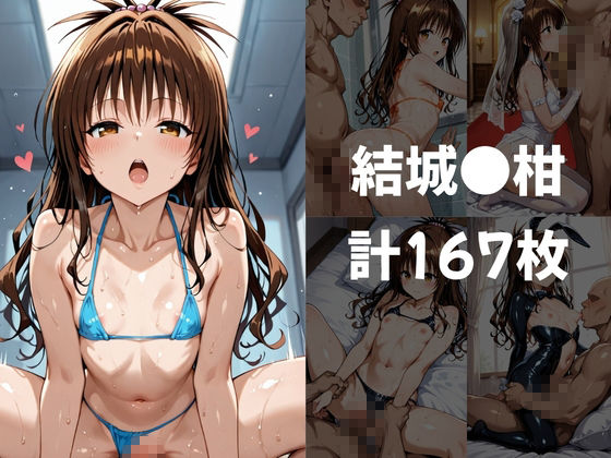 【ToLOV●る】コスプレヒロインズ_結城●柑/籾岡●紗/金●の闇 編_3