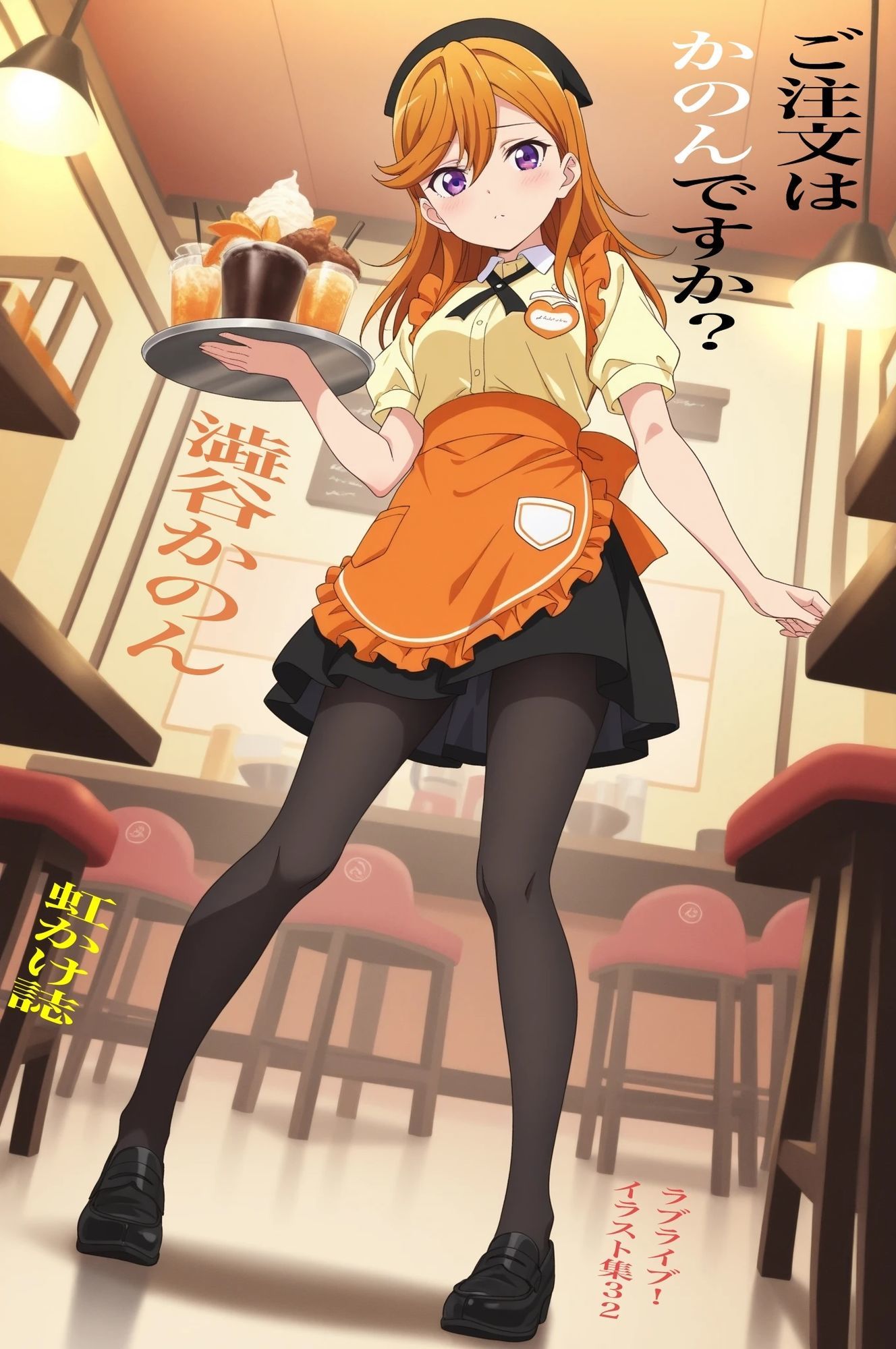 虹かけ誌 ラブライブ! イラスト集32 澁谷かのん ご注文はかのんですか? 画像1