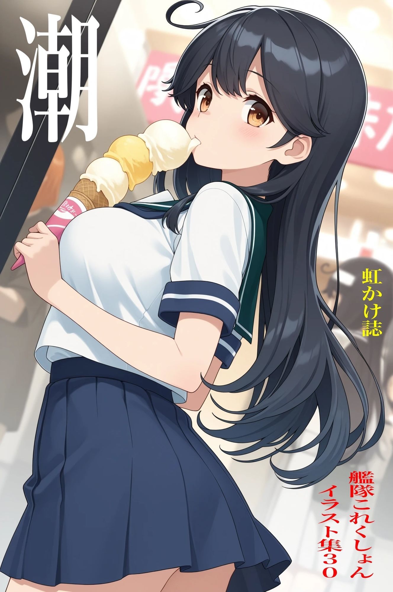 虹かけ誌 艦隊これくしょん  イラスト集30 潮 サンプル1