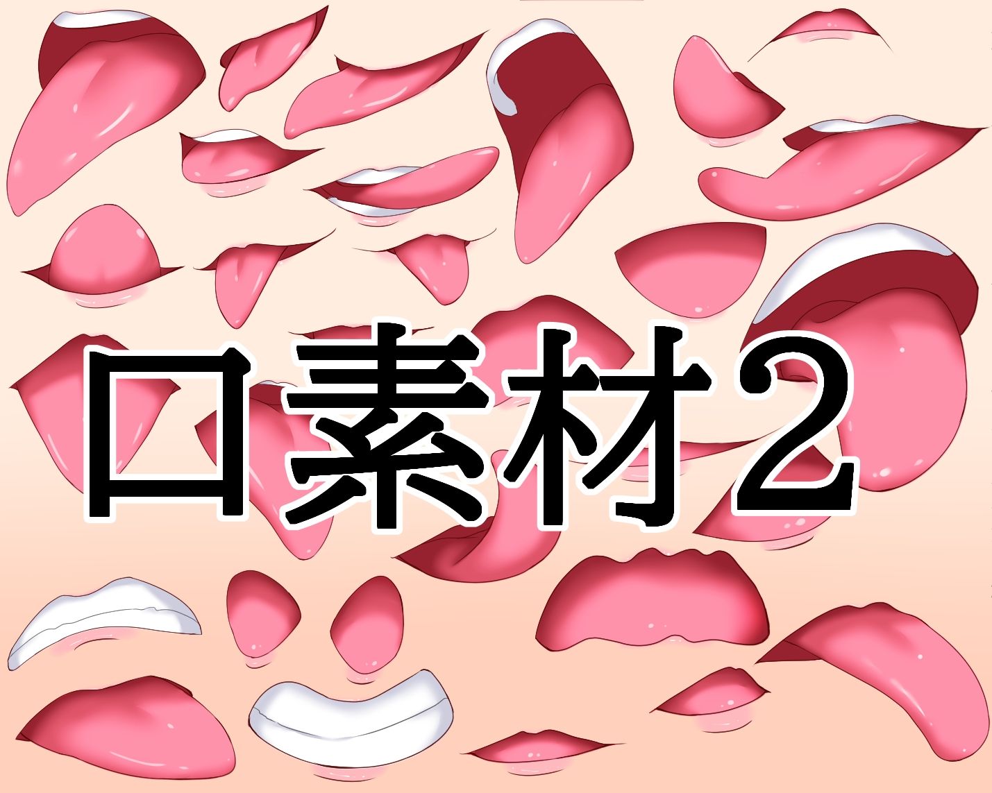 口素材2 画像1