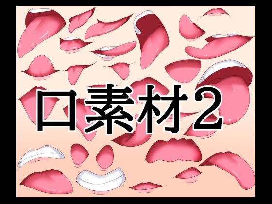口素材2