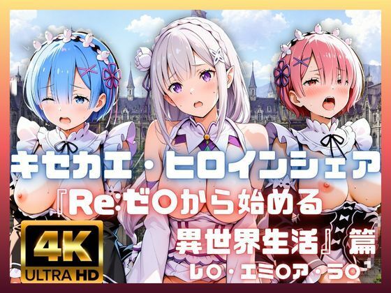 キセカエ・ヒロインシェア  〜Re:ゼ〇から始める異世界生活 篇〜_1