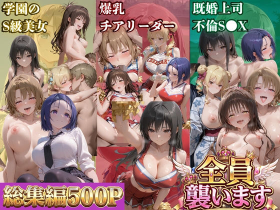 ト●ブル-S級美女筆おろし編 ・爆乳チアリーダーストーカー編 ・既婚上司不倫S●X編-【soapmen】