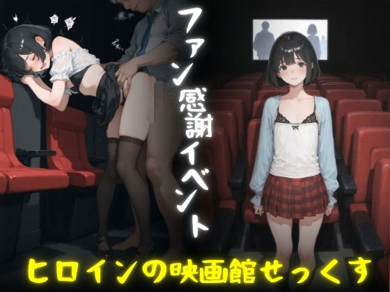 ヒロインの映画館セックス_1