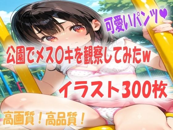 公園でメス〇キを観察してたらパラダイスだったイラスト300枚_1